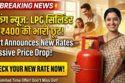 LPG Subsidy Update: Gas Users के लिए Alert! ₹400 Subsidy का हुआ ऐलान, New Price List जारी